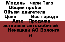  › Модель ­ чери Тиго › Общий пробег ­ 66 › Объем двигателя ­ 129 › Цена ­ 260 - Все города Авто » Продажа легковых автомобилей   . Ненецкий АО,Волонга д.